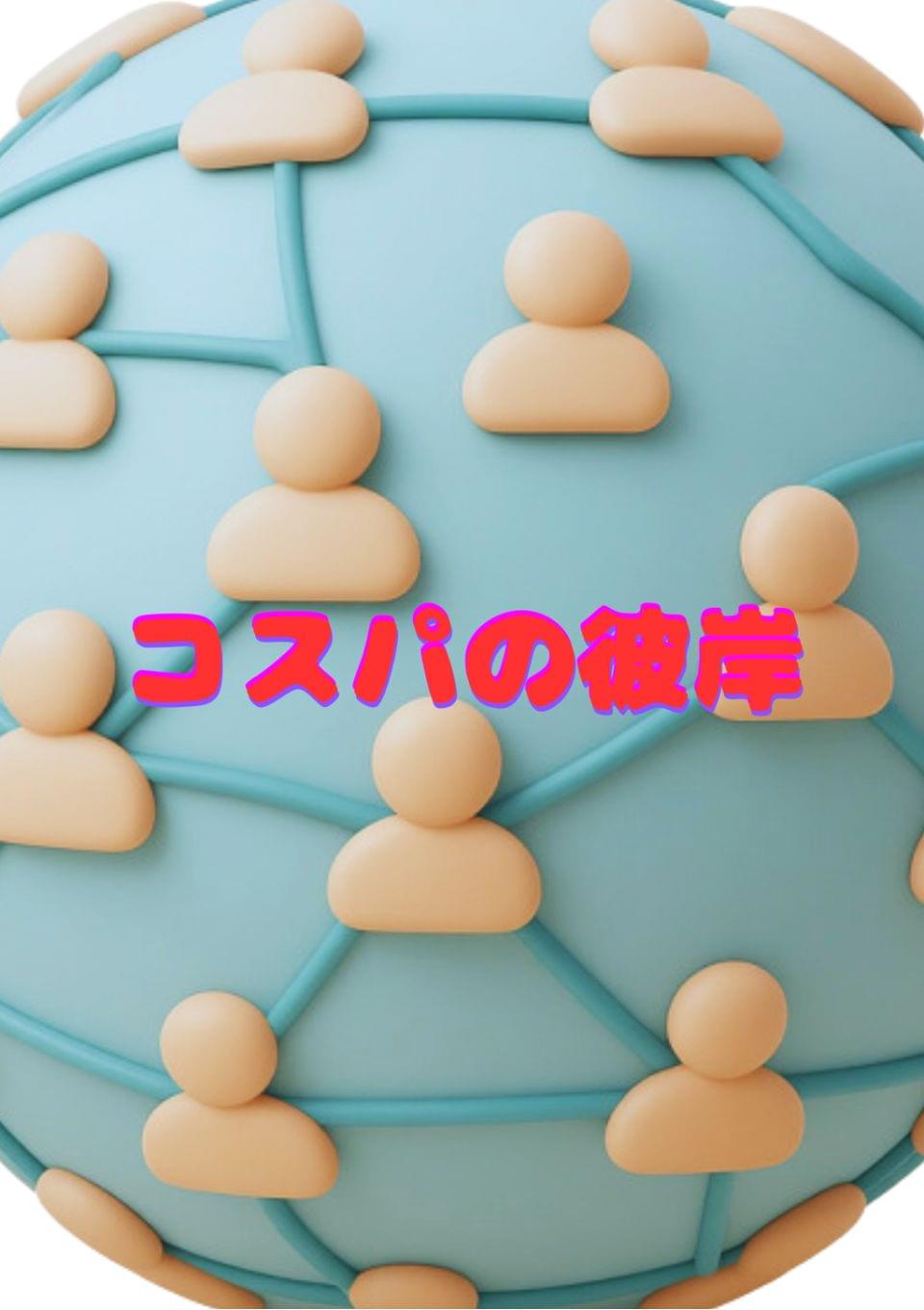 コスパの彼岸