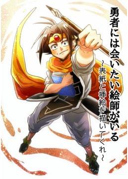 勇者には会いたい絵師がいる〜表紙と挿絵を描いてくれ〜