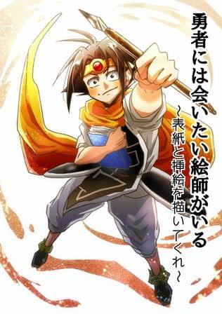 勇者には会いたい絵師がいる〜表紙と挿絵を描いてくれ〜