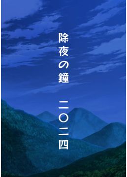 Tapnovelで除夜の鐘を撞いてみた