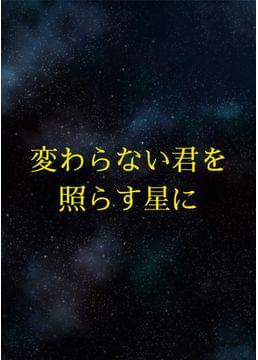 変わらない君を照らす星に