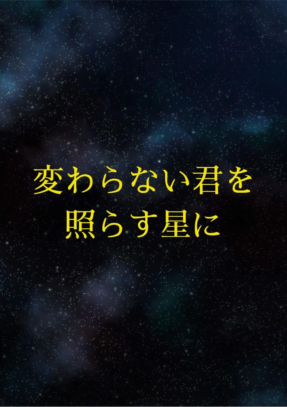 変わらない君を照らす星に