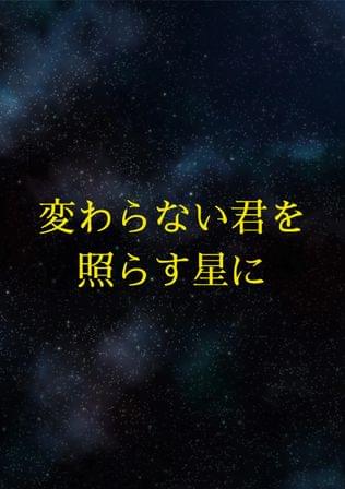 変わらない君を照らす星に