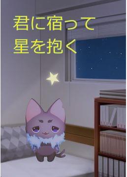 君に宿って星を抱く