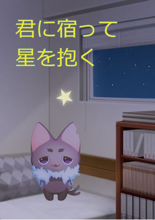 君に宿って星を抱く