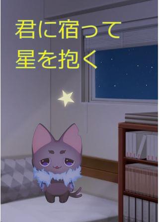 君に宿って星を抱く