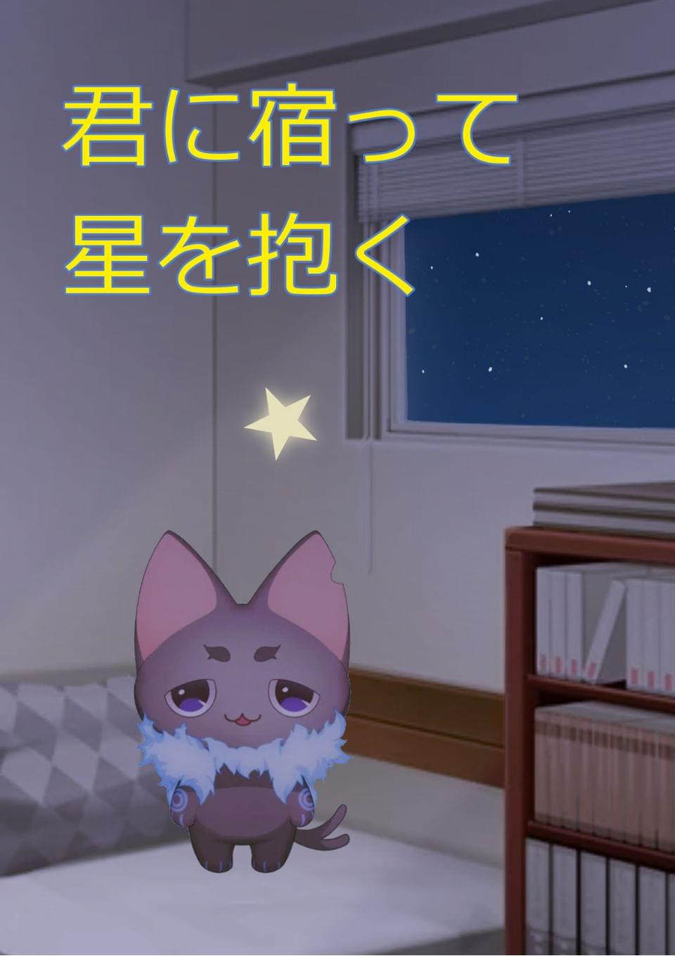 君に宿って星を抱く