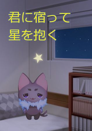 君に宿って星を抱く