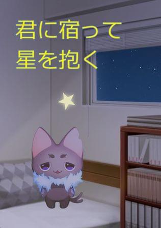 君に宿って星を抱く