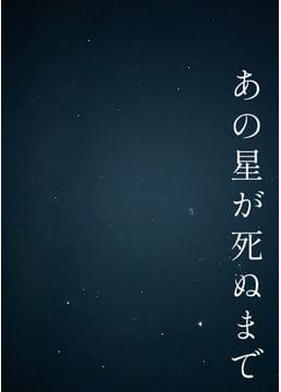 あの星が死ぬまで