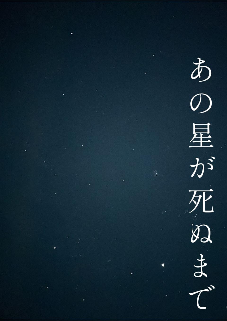 あの星が死ぬまで