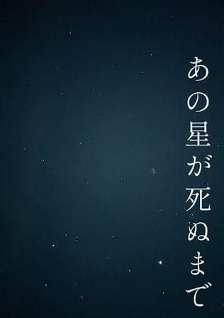 あの星が死ぬまで