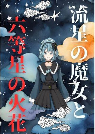 流星の魔女と六等星の火花