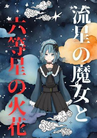 流星の魔女と六等星の火花