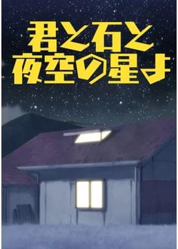 君と石と夜空の星よ