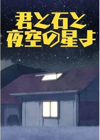 君と石と夜空の星よ