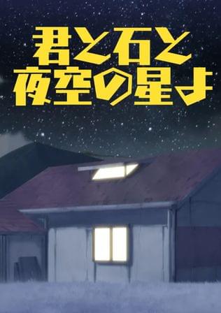 君と石と夜空の星よ