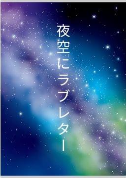 夜空にラブレター