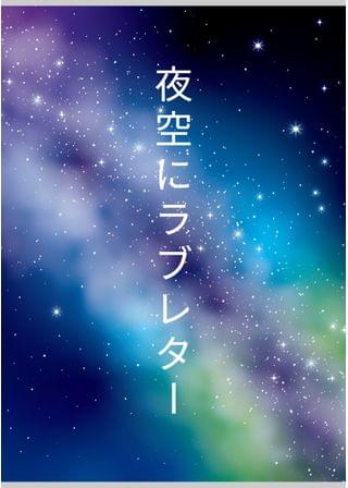 夜空にラブレター