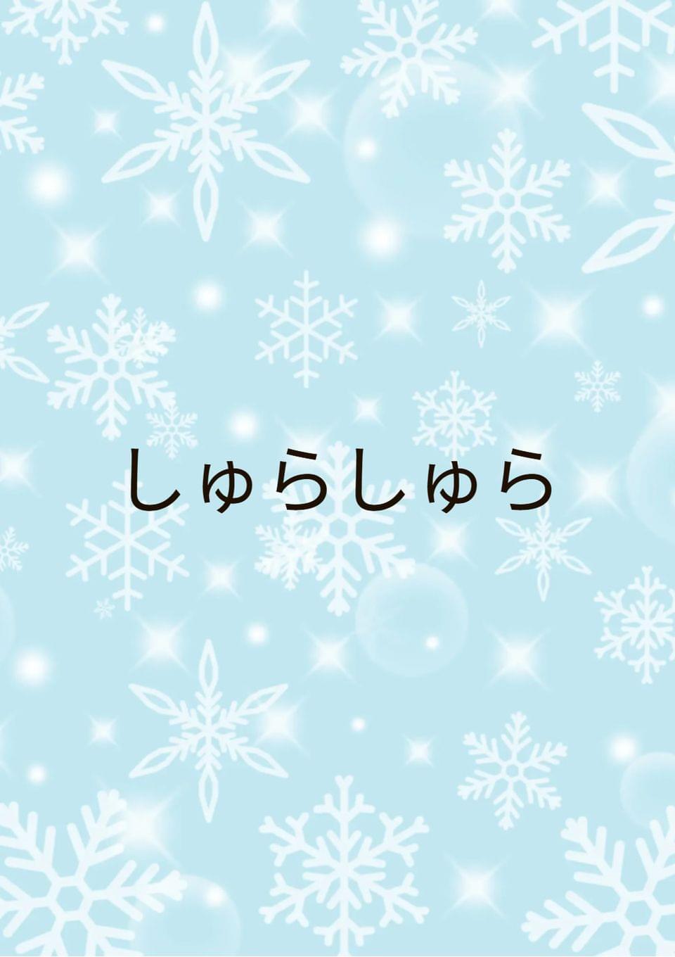 しゅらしゅら