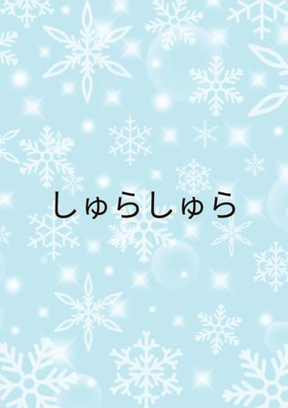 しゅらしゅら