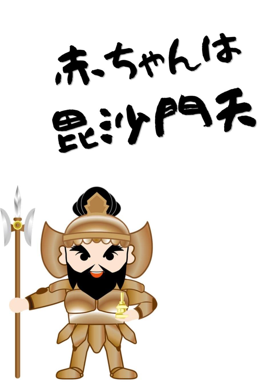 赤ちゃんは毘沙門天