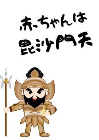 赤ちゃんは毘沙門天