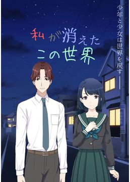 私が消えたこの世界
