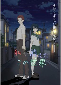 私が消えたこの世界