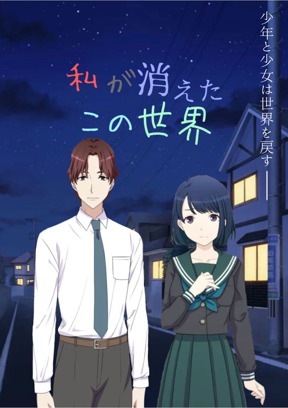 私が消えたこの世界