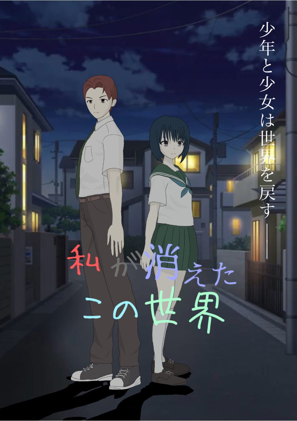 私が消えたこの世界