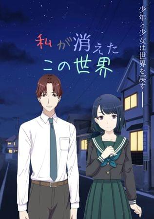 私が消えたこの世界