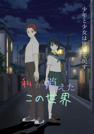 私が消えたこの世界