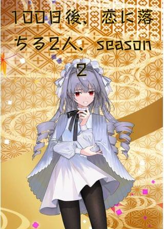 100日後、恋に落ちるふたり、season２