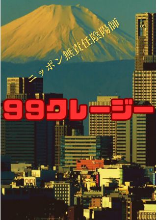 ９９クレージー特別編