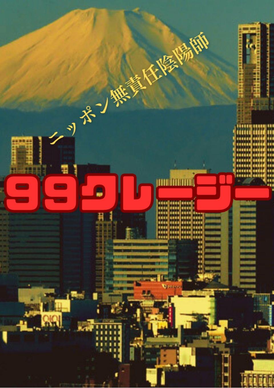 ９９クレージー特別編