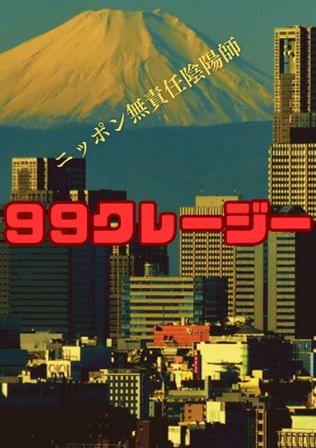９９クレージー特別編
