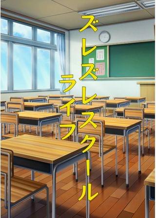 ズレズレスクールライフ