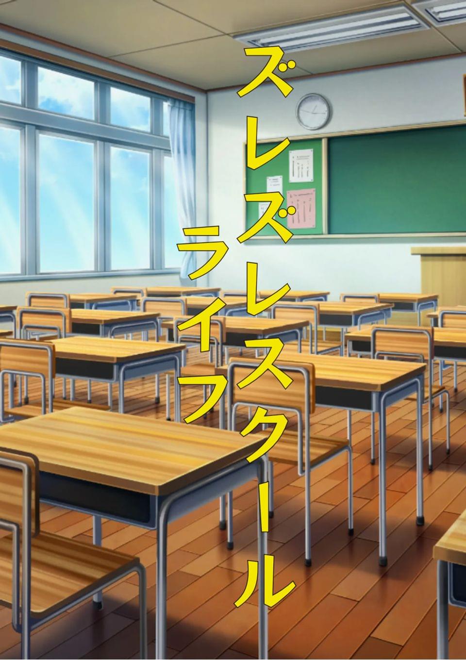 ズレズレスクールライフ