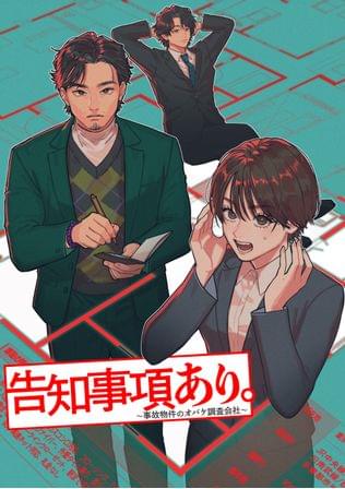 告知事項あり。~事故物件のオバケ調査会社~