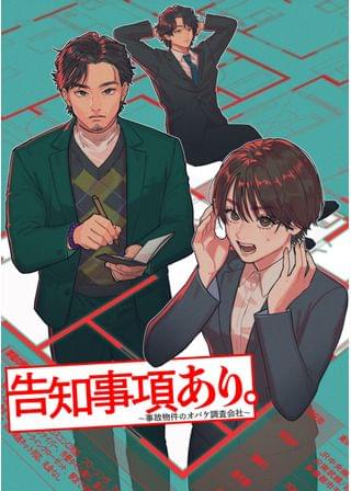 告知事項あり。～事故物件のオバケ調査会社～