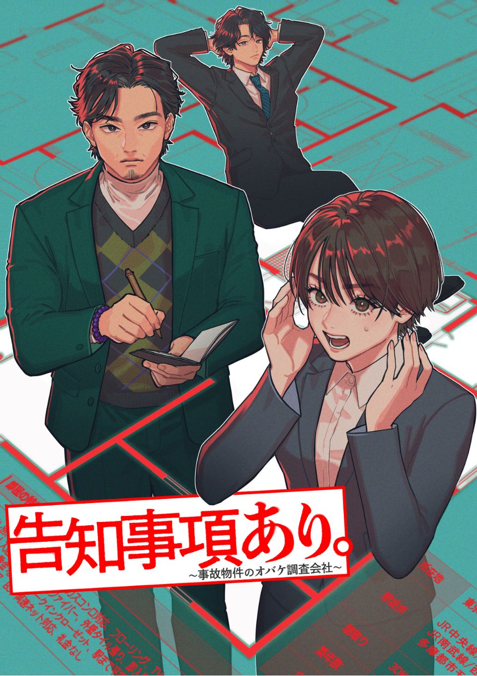 告知事項あり。～事故物件のオバケ調査会社～