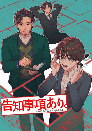 告知事項あり。～事故物件のオバケ調査会社～