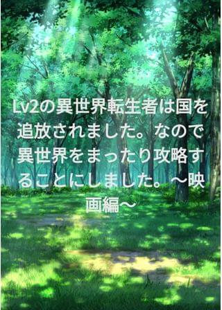 Lv2の異世界転生者は国を追放されました。なので異世界をまったり攻略することにしました。〜映画編〜