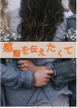 感謝を伝えたくて