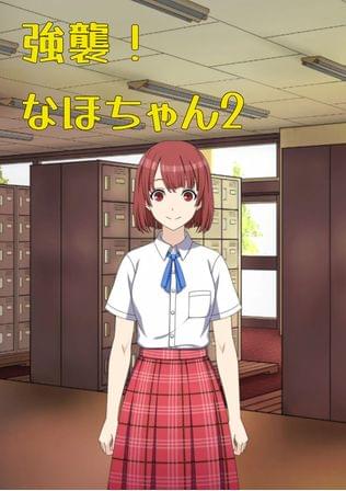 強襲！ なほちゃん 2