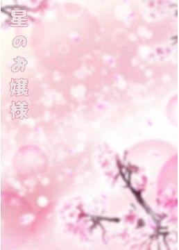 星のお嬢様