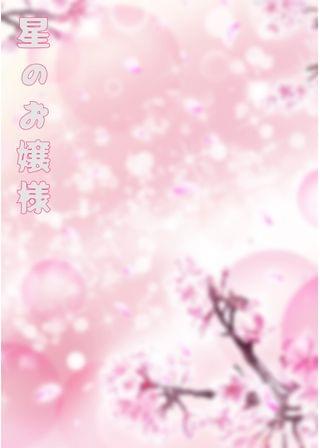 星のお嬢様