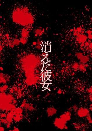 消えた彼女
