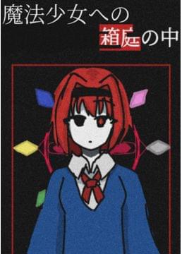 魔法少女への箱庭の中